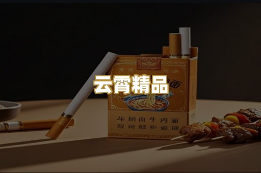 云霄精品